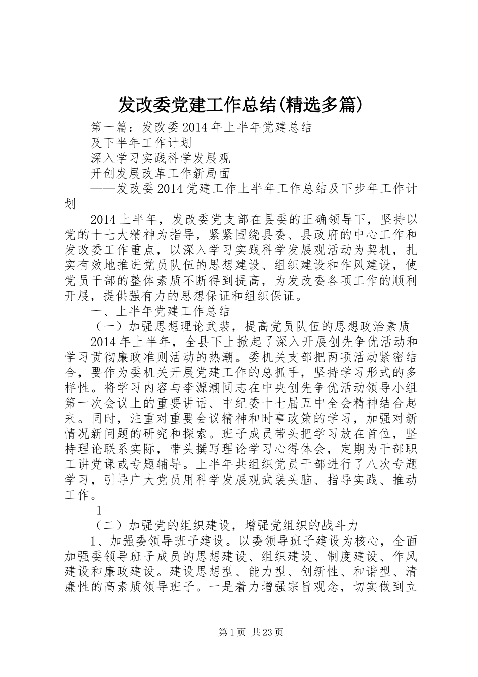 发改委党建工作总结(精选多篇)_第1页