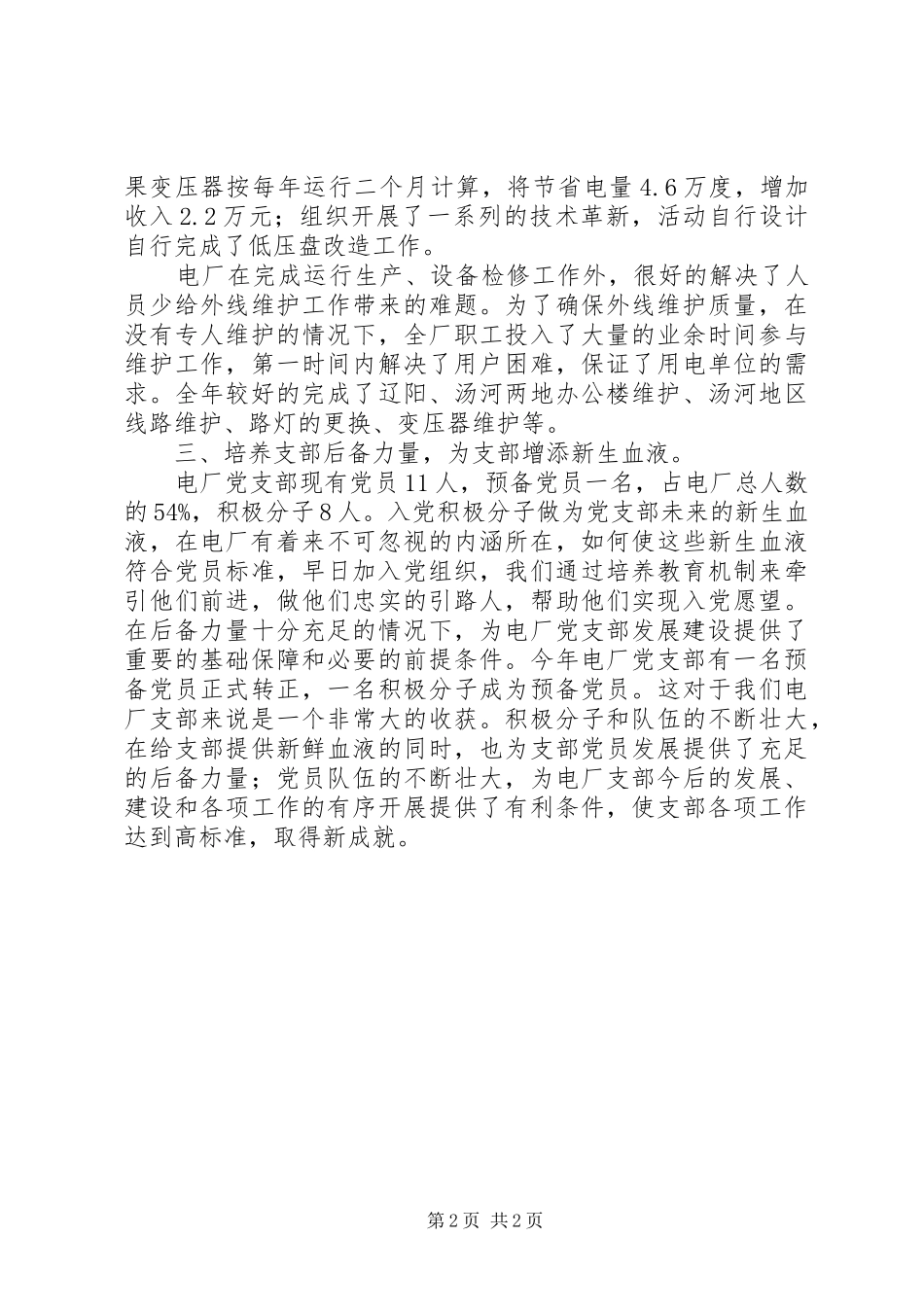 发电厂党支部工作总结_第2页