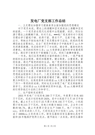 发电厂党支部工作总结