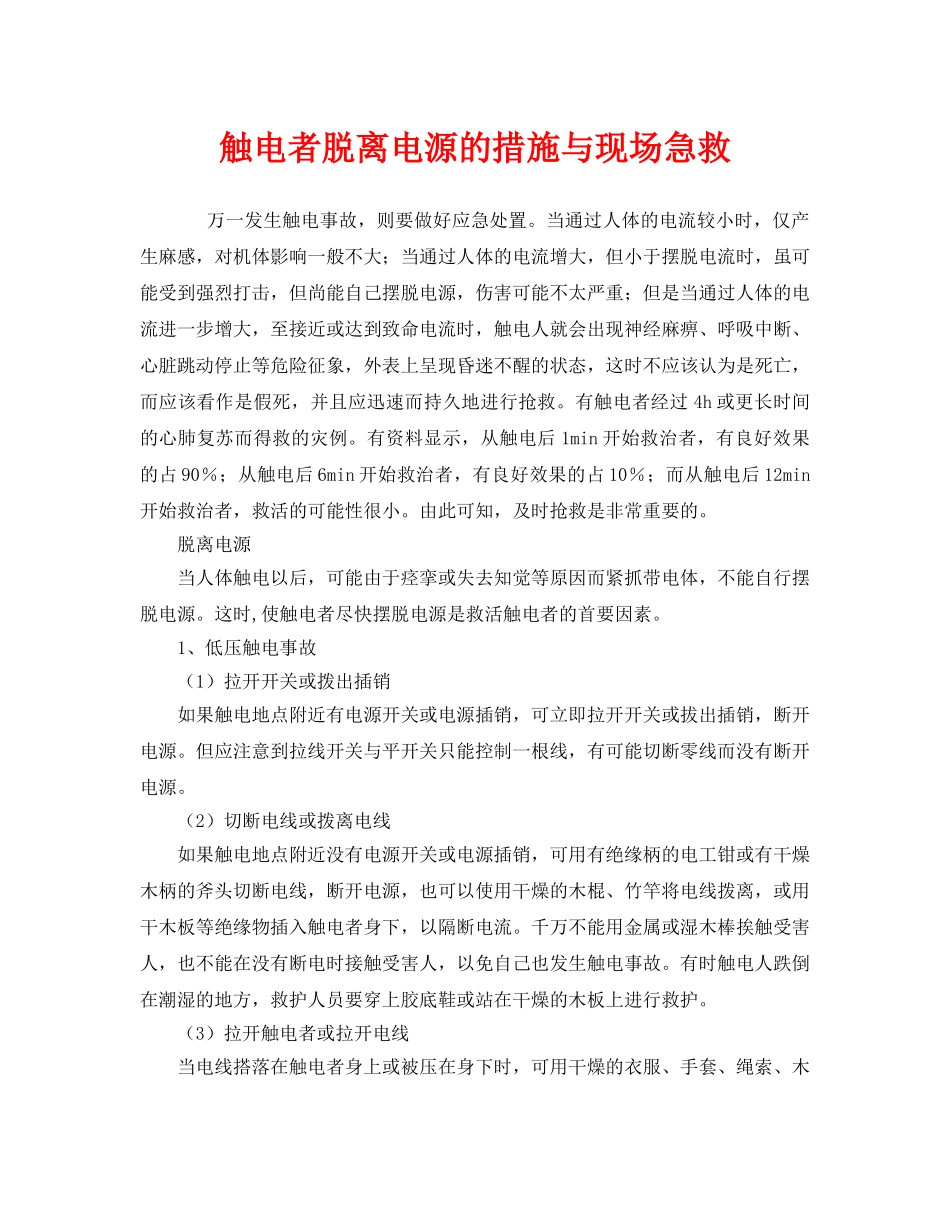 《安全管理应急预案》之触电者脱离电源的措施与现场急救 _第1页