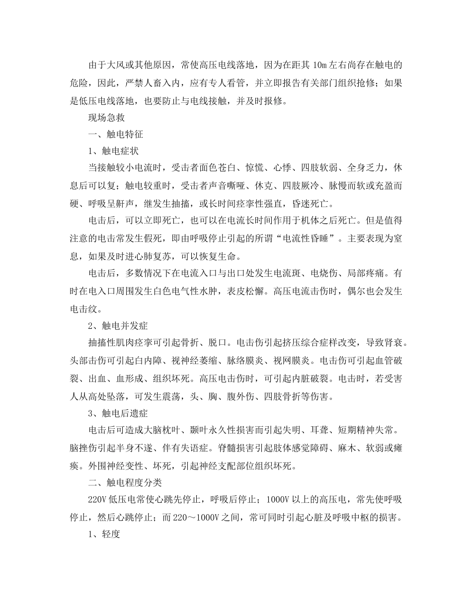《安全管理应急预案》之触电者脱离电源的措施与现场急救 _第3页