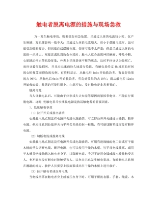 《安全管理应急预案》之触电者脱离电源的措施与现场急救 