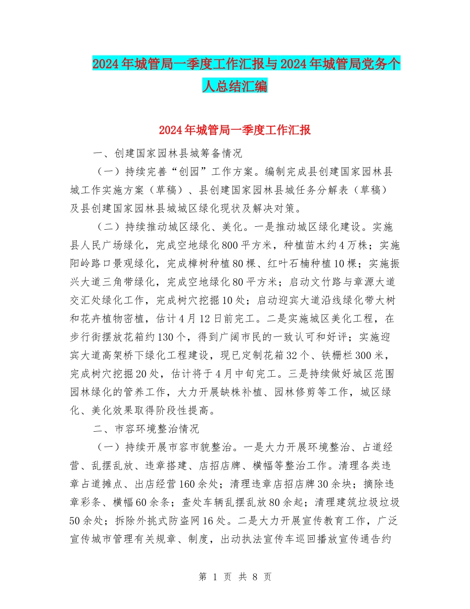 2024年城管局一季度工作汇报与2024年城管局党务个人总结汇编_第1页
