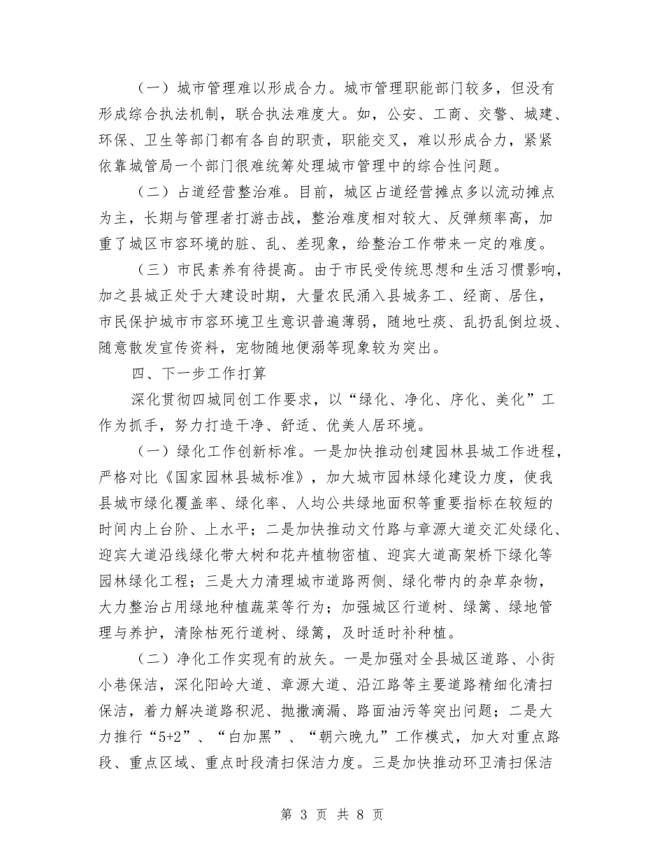 2024年城管局一季度工作汇报与2024年城管局党务个人总结汇编_第3页