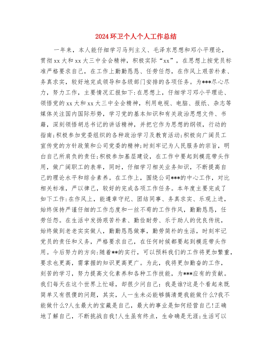 2024环保年终工作总结与2024环卫个人个人工作总结汇编_第3页