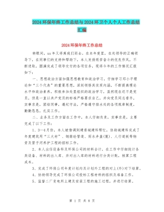 2024环保年终工作总结与2024环卫个人个人工作总结汇编