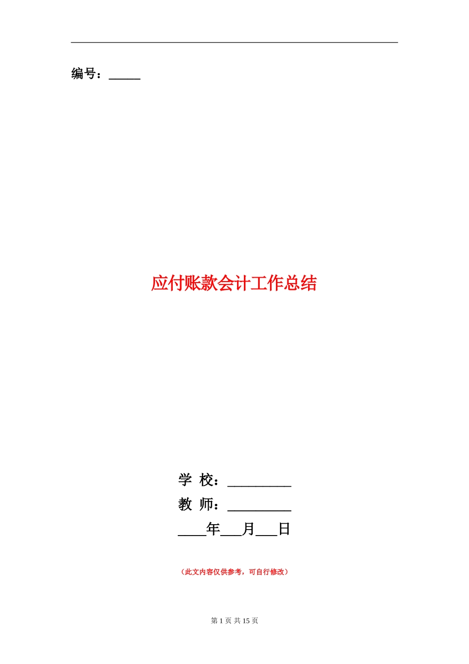 应付账款会计工作总结_第1页