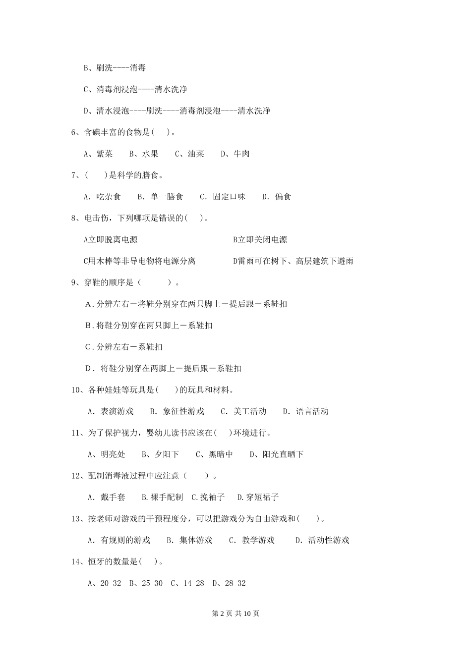 2024版幼儿园保育员四级业务技能考试试题(I卷)-附答案_第2页