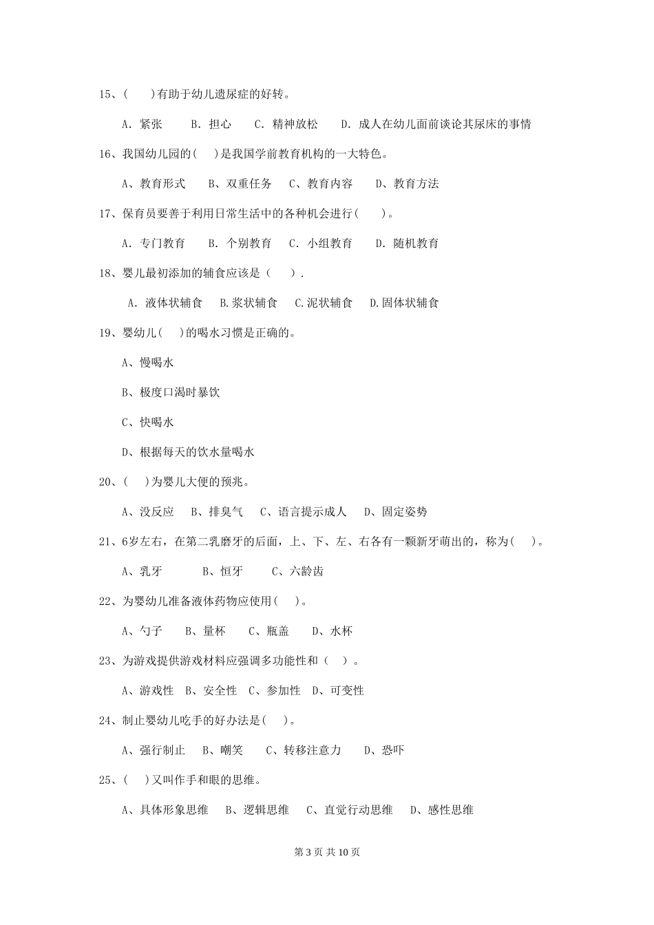 2024版幼儿园保育员四级业务技能考试试题(I卷)-附答案_第3页
