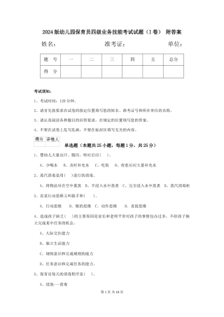 2024版幼儿园保育员四级业务技能考试试题(I卷)-附答案