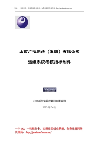 广电网络-运维系统绩效考核指标汇编