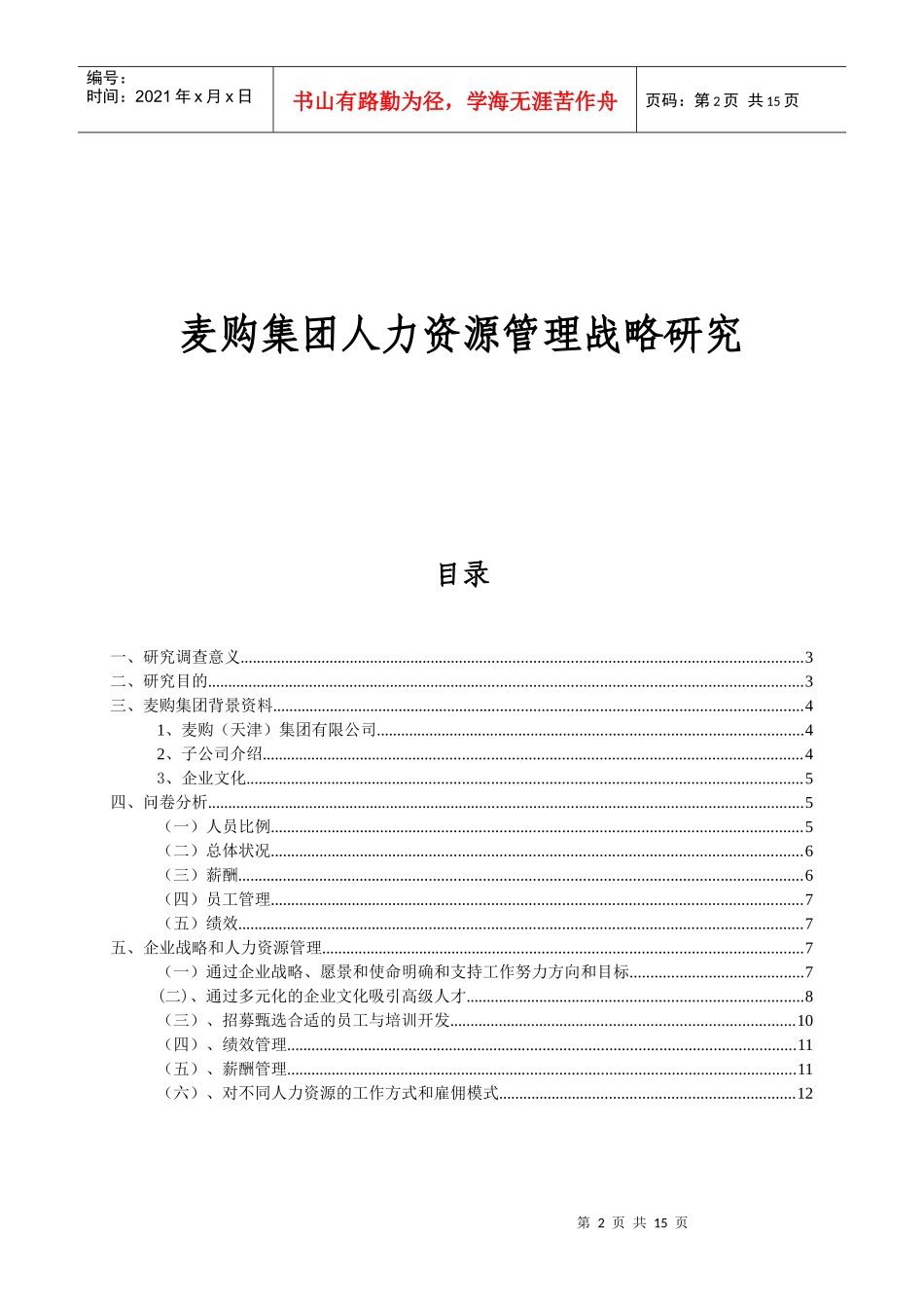 麦购集团人力资源管理战略研究_第2页