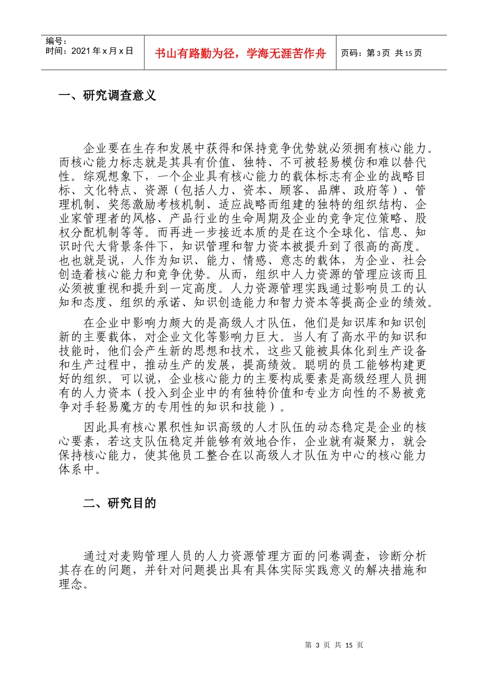 麦购集团人力资源管理战略研究_第3页