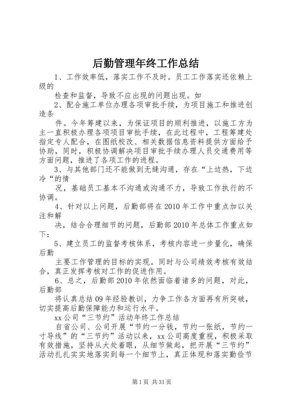后勤管理年终工作总结_第1页