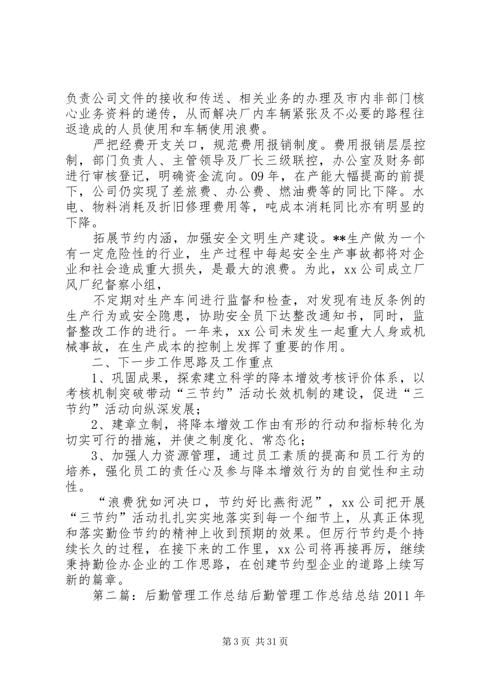 后勤管理年终工作总结_第3页