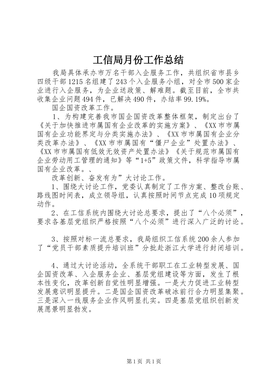 工信局月份工作总结_第1页