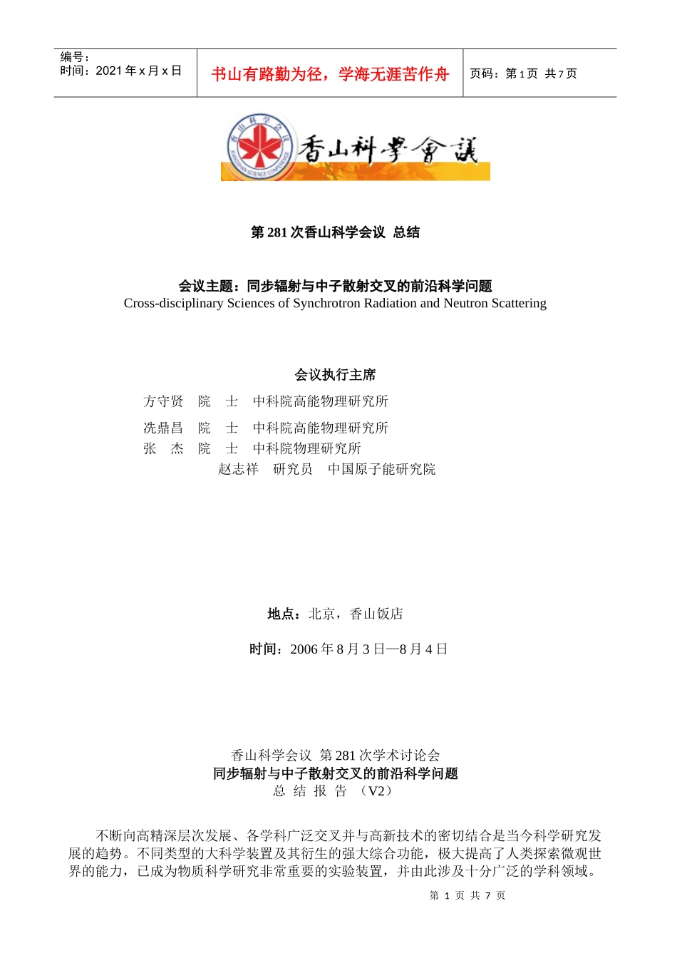 第281次香山科学会议 总结_第1页