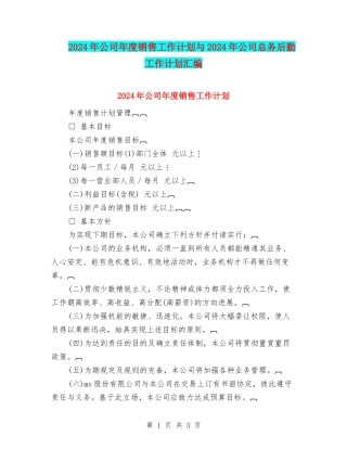 2024年公司年度销售工作计划与2024年公司总务后勤工作计划汇编