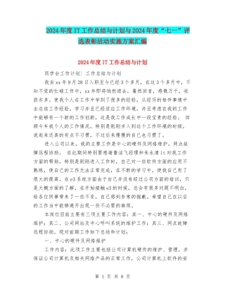 2024年度IT工作总结与计划与2024年度“七一”评选表彰活动实施方案汇编