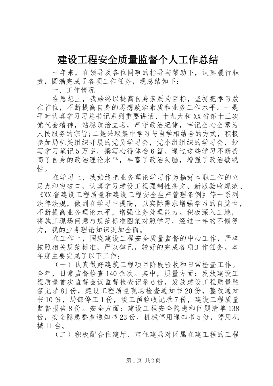 建设工程安全质量监督个人工作总结_第1页