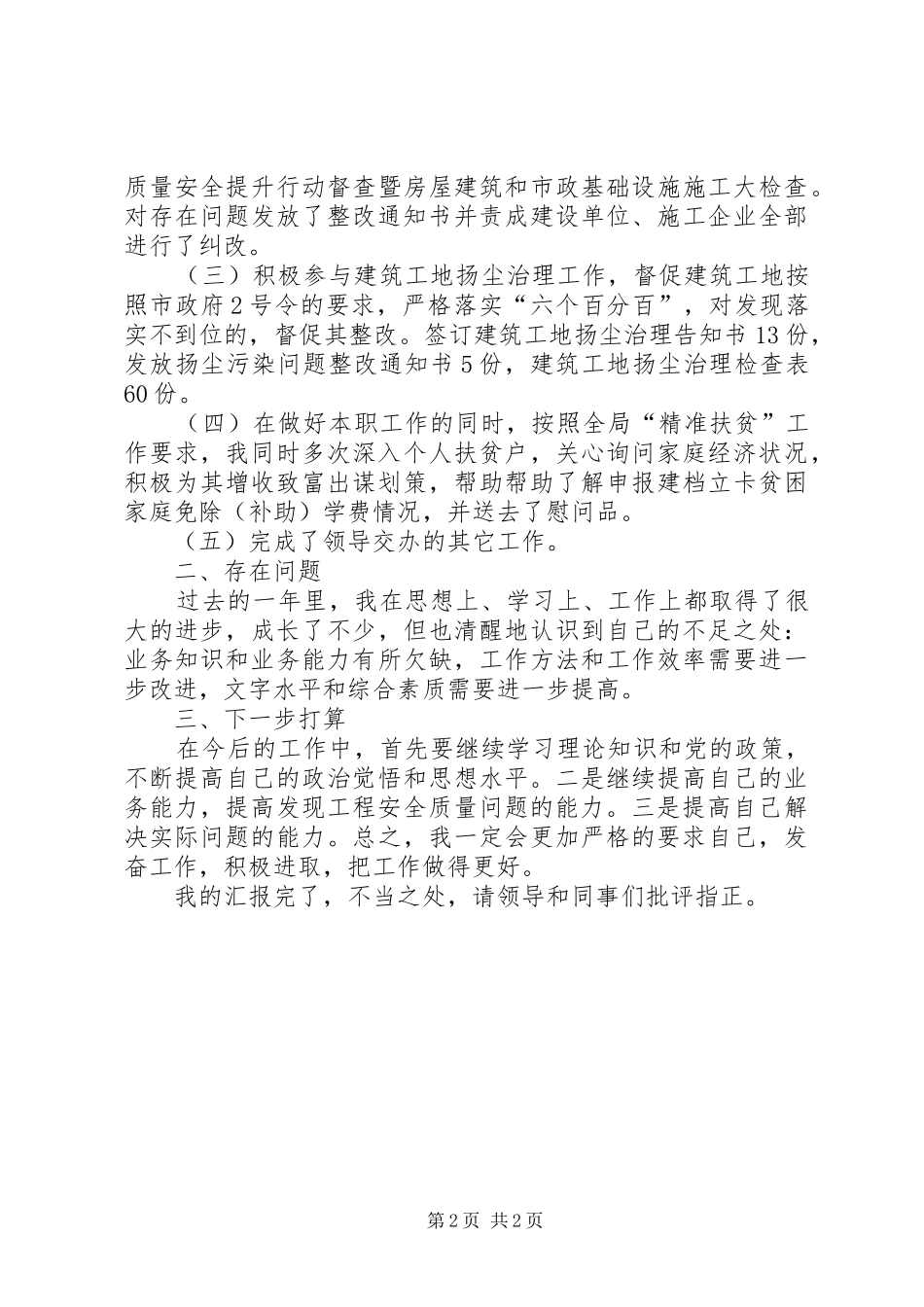 建设工程安全质量监督个人工作总结_第2页