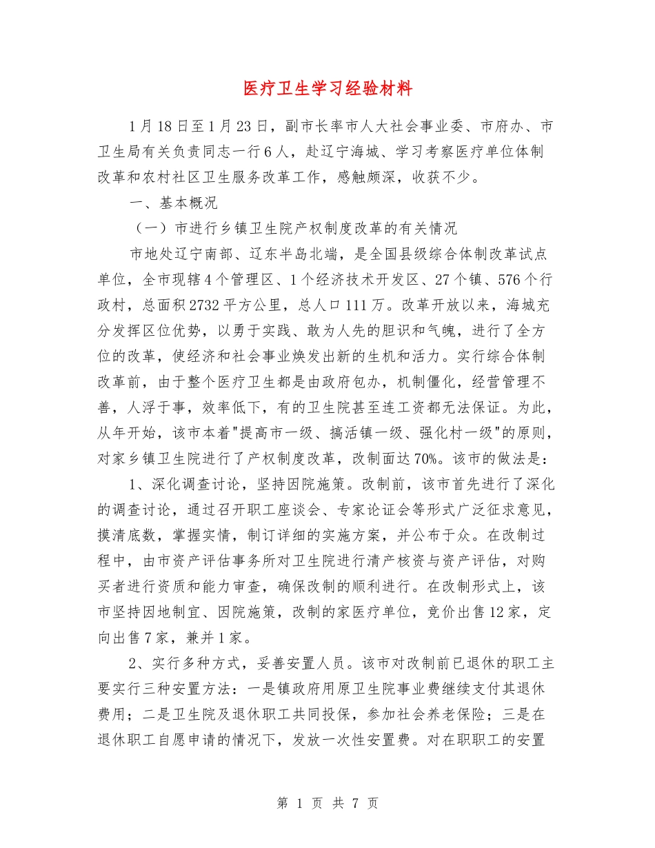 医疗卫生学习经验材料_第1页