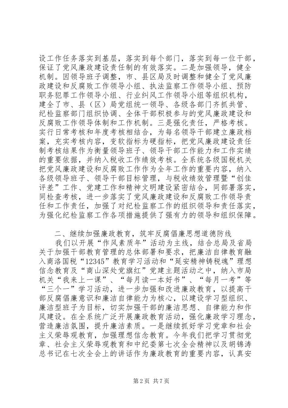 国家税务局上半年纪检监察工作总结_第2页