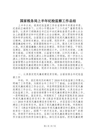 国家税务局上半年纪检监察工作总结