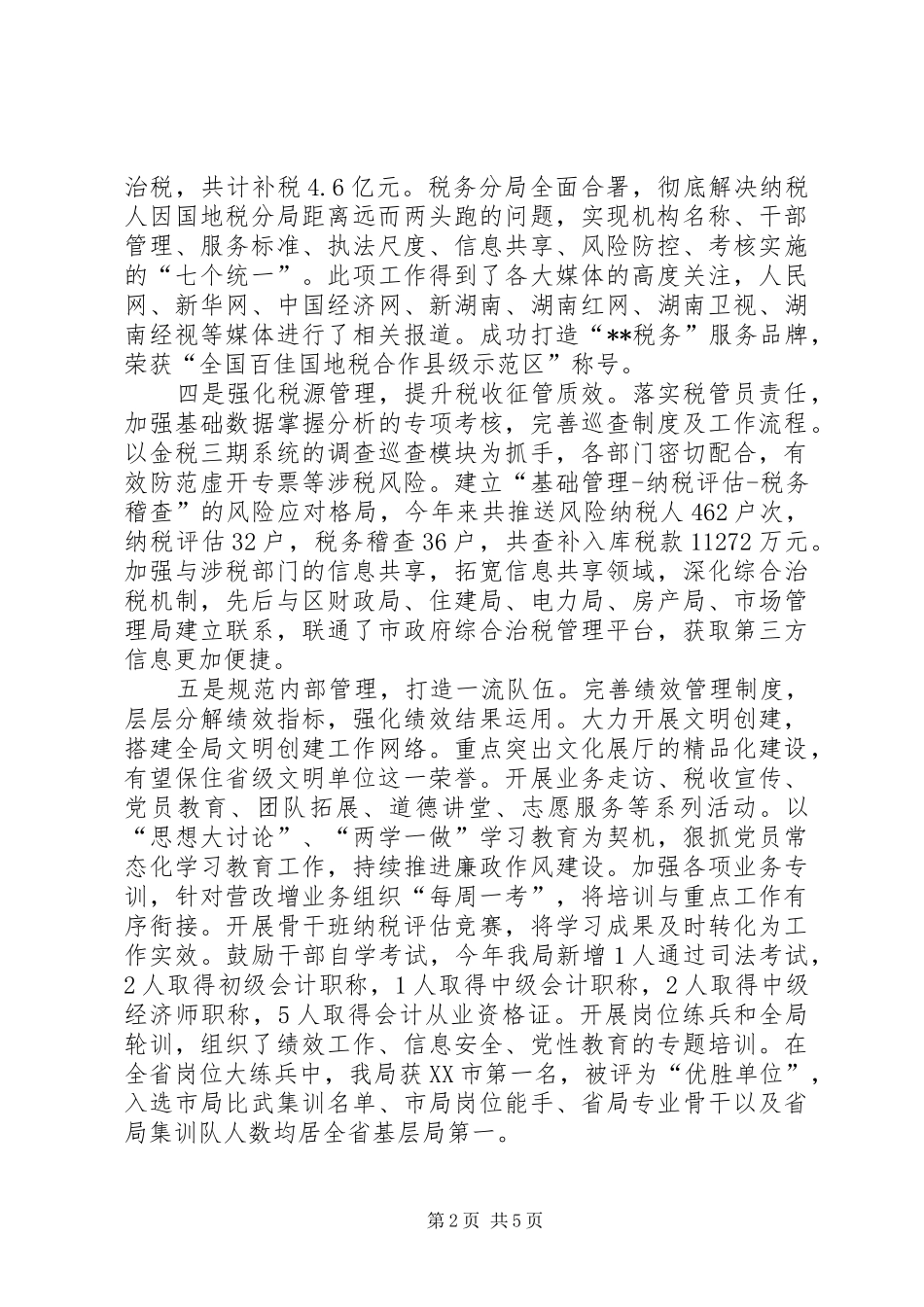 国税局XX年工作总结及XX年工作思路_第2页