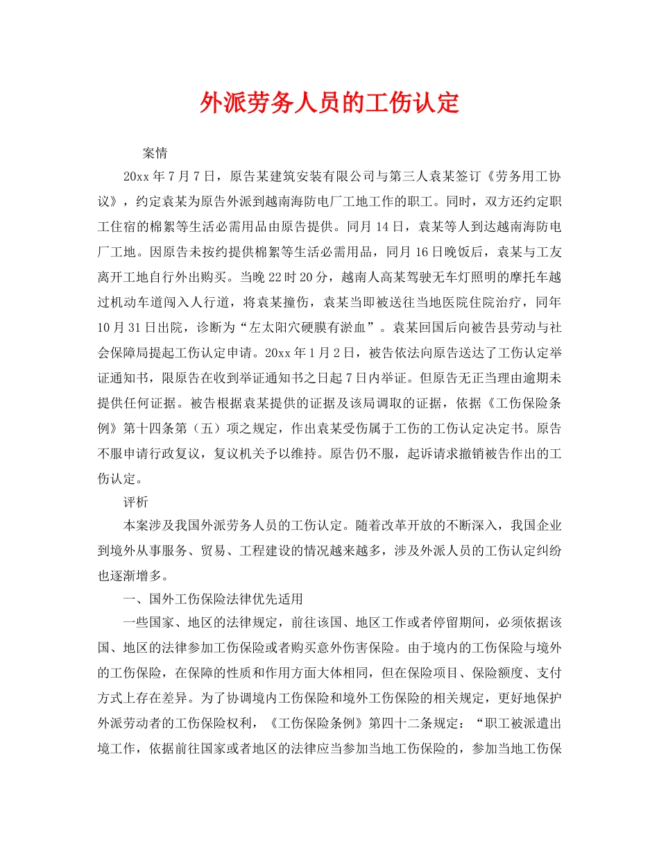 《工伤保险》之外派劳务人员的工伤认定 _第1页
