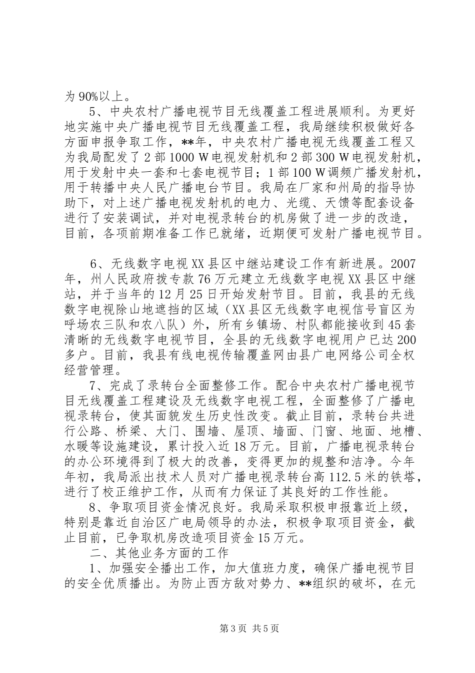 广电局业务工作半年总结及下半年目标_第3页
