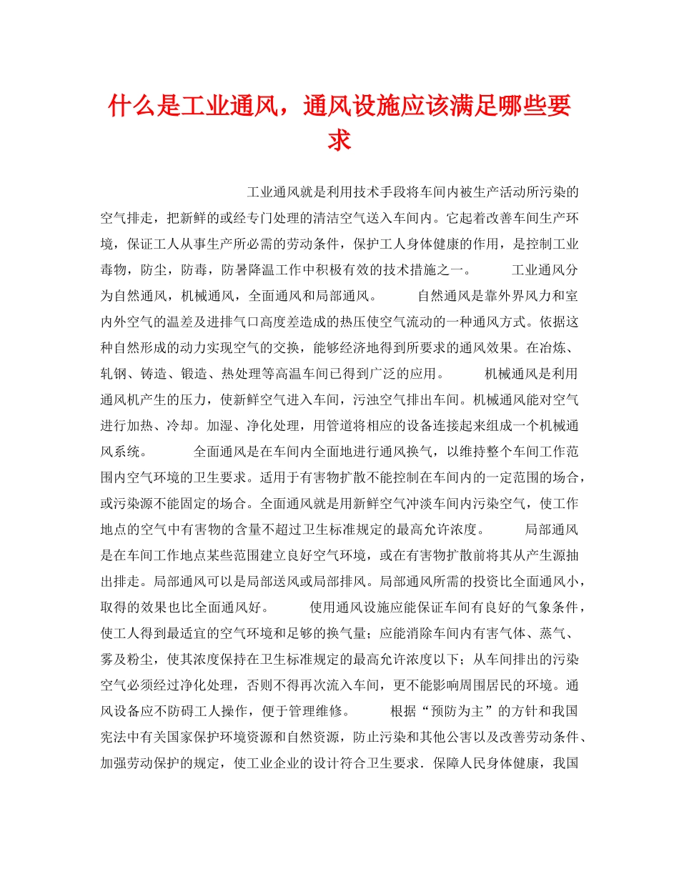 《安全教育》之什么是工业通风，通风设施应该满足哪些要求 _第1页