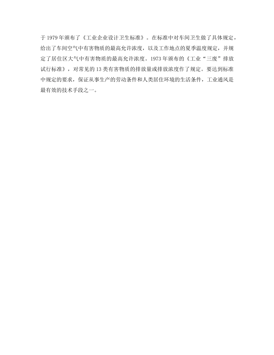 《安全教育》之什么是工业通风，通风设施应该满足哪些要求 _第2页