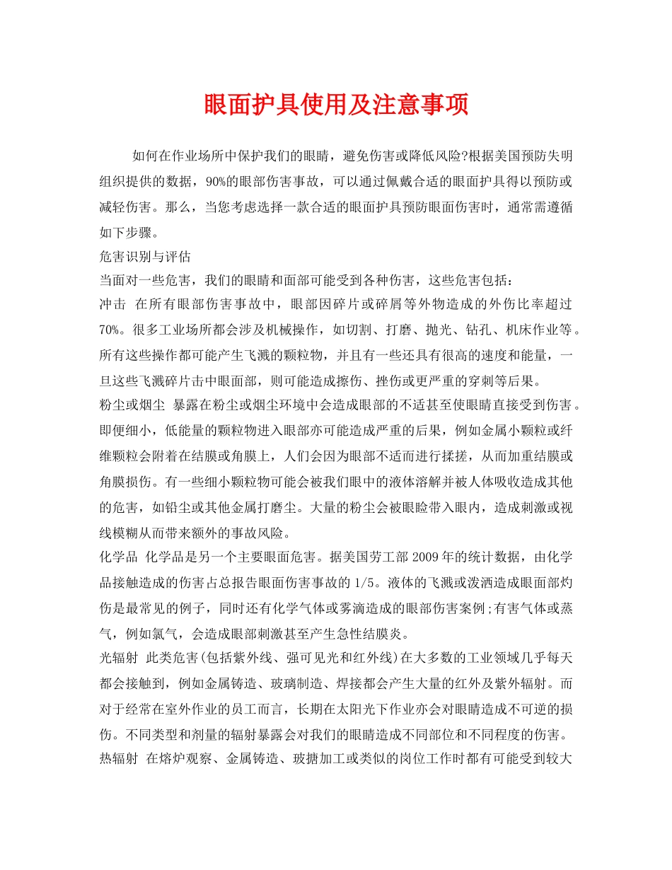 《安全管理职业卫生》之眼面护具使用及注意事项 _第1页