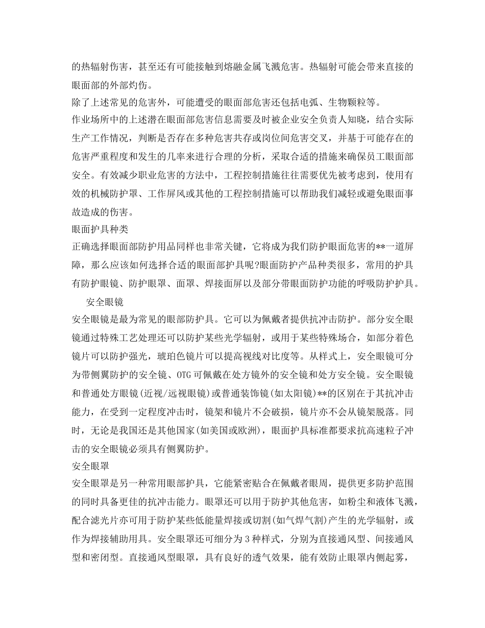 《安全管理职业卫生》之眼面护具使用及注意事项 _第2页