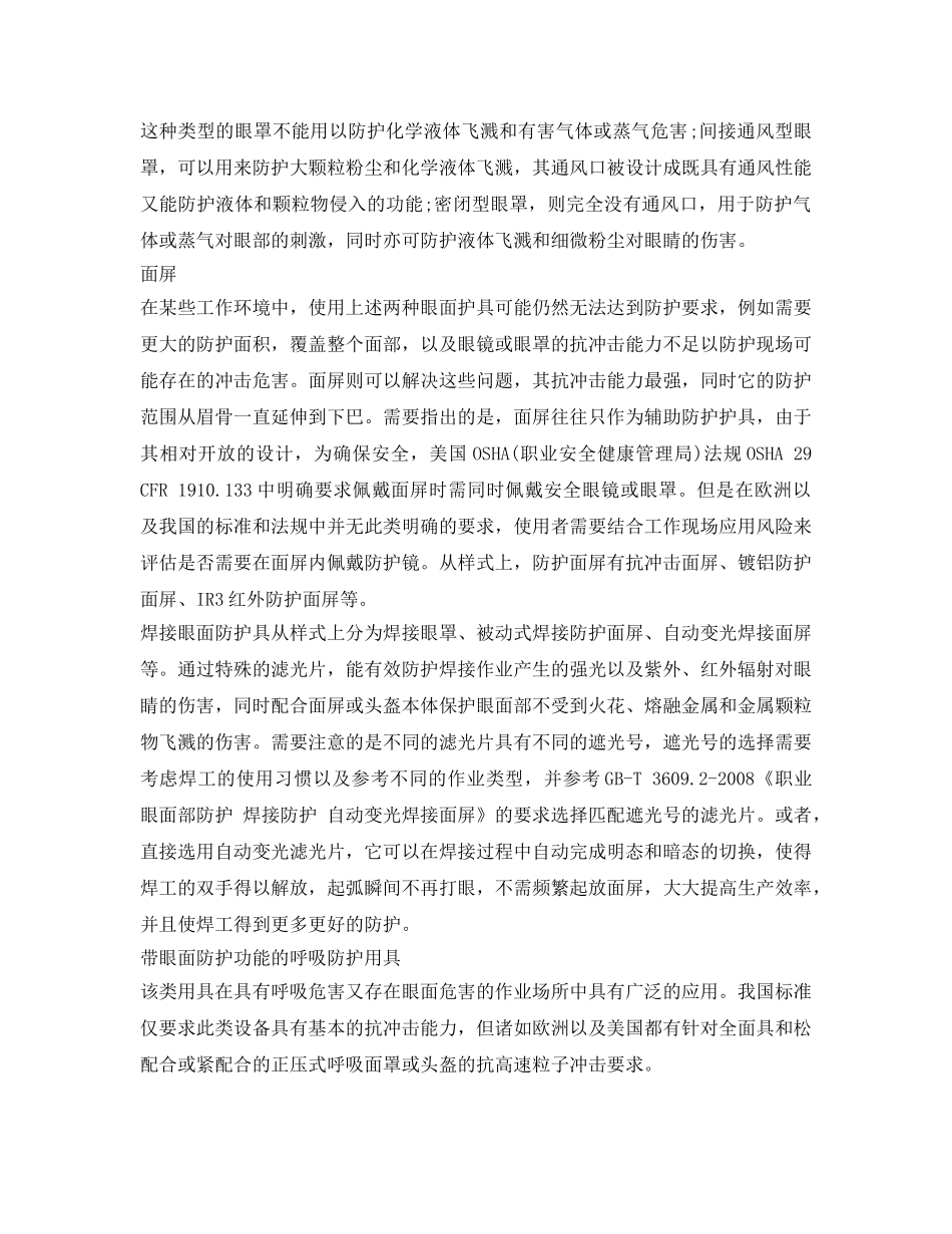 《安全管理职业卫生》之眼面护具使用及注意事项 _第3页