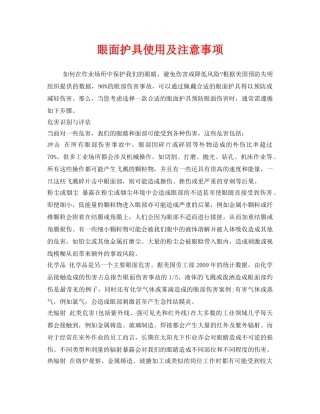 《安全管理职业卫生》之眼面护具使用及注意事项 
