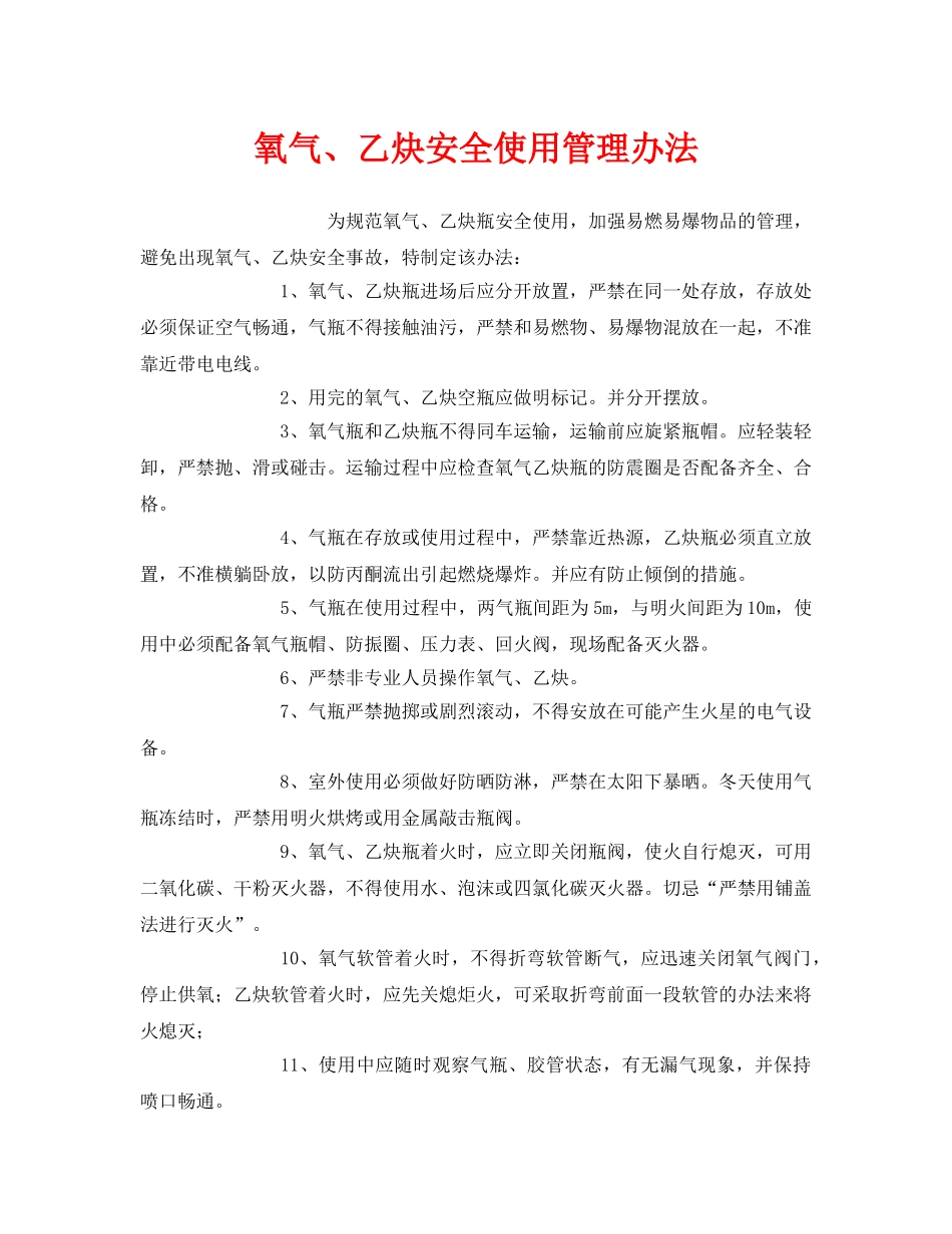 《安全管理制度》之氧气、乙炔安全使用管理办法 _第1页