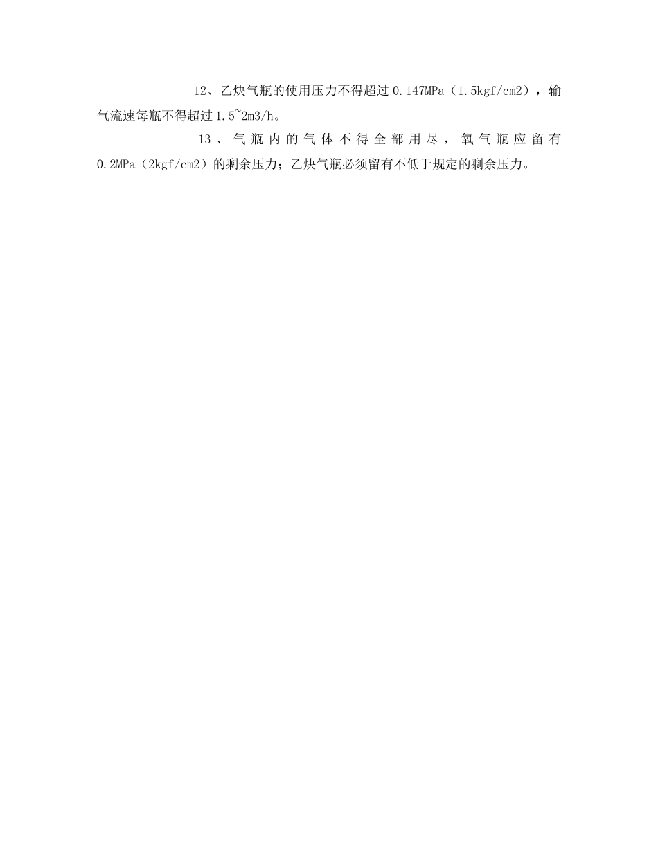 《安全管理制度》之氧气、乙炔安全使用管理办法 _第2页