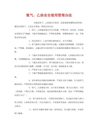 《安全管理制度》之氧气、乙炔安全使用管理办法 