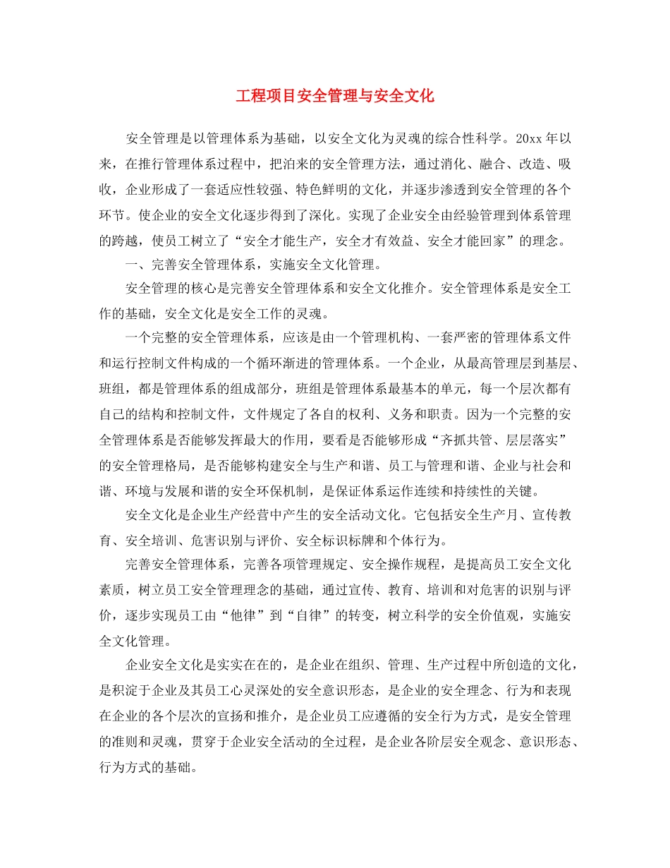 《安全文化》之工程项目安全管理与安全文化 _第1页