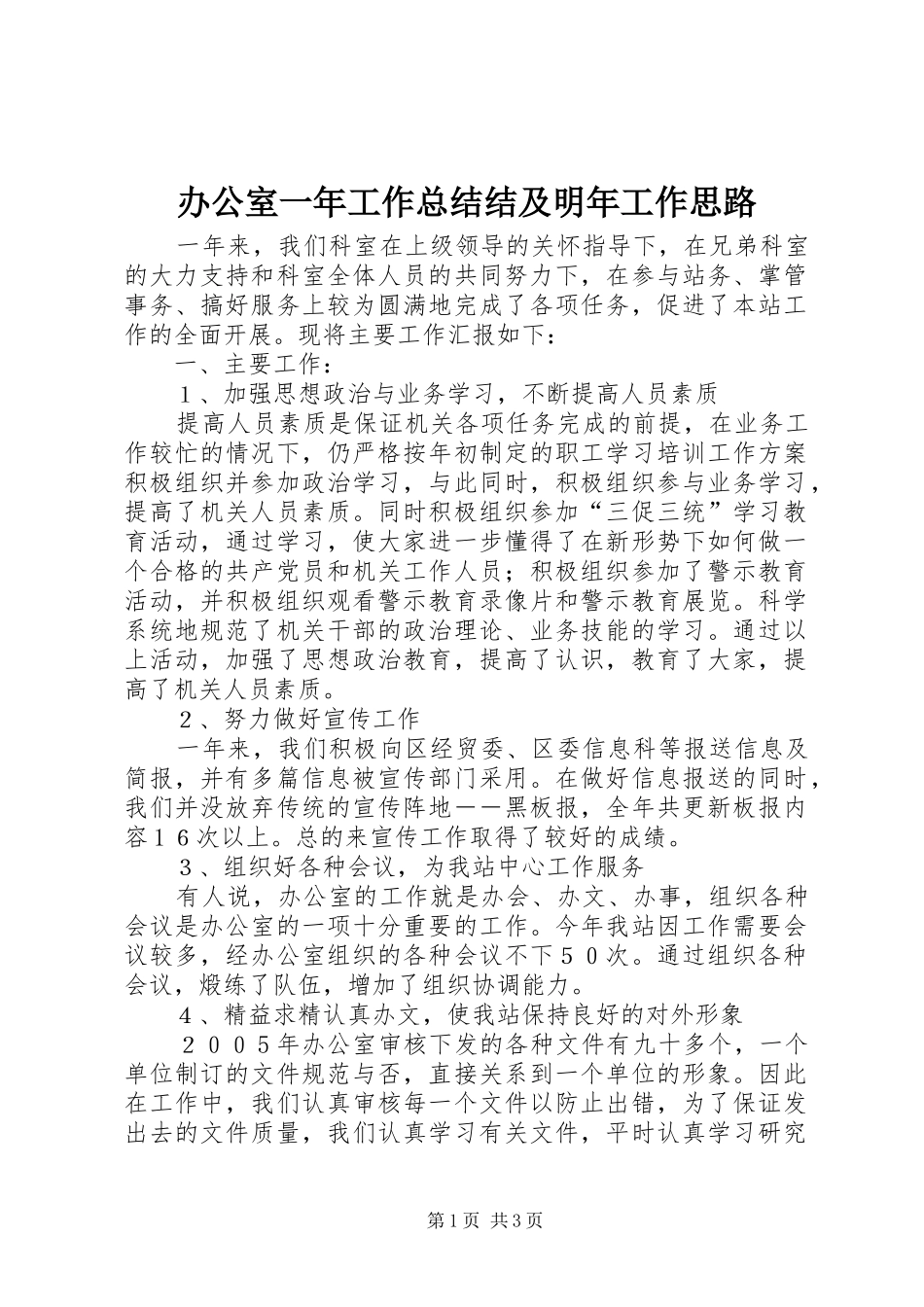 办公室一年工作总结结及明年工作思路_第1页