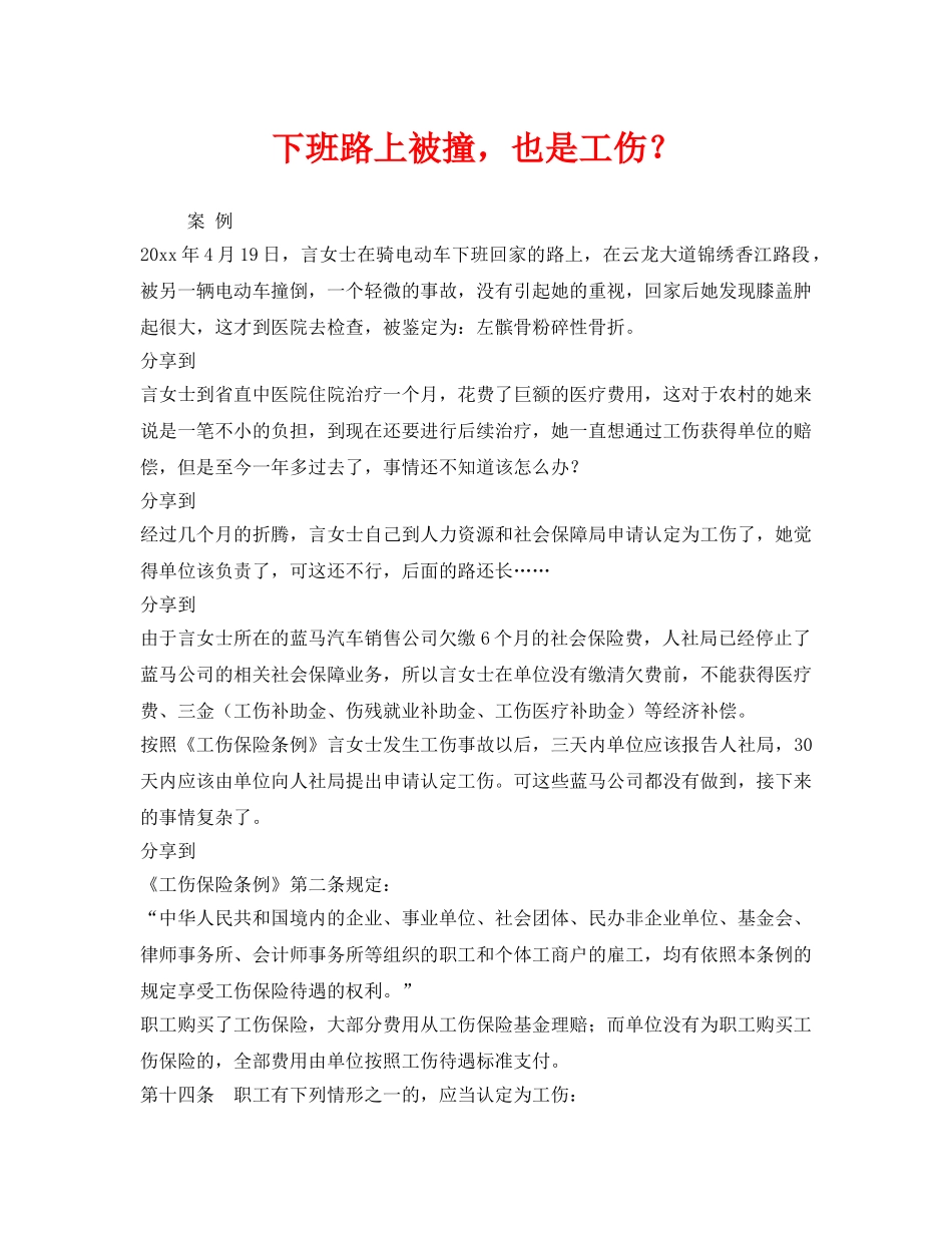 《工伤保险》之下班路上被撞，也是工伤？2 _第1页