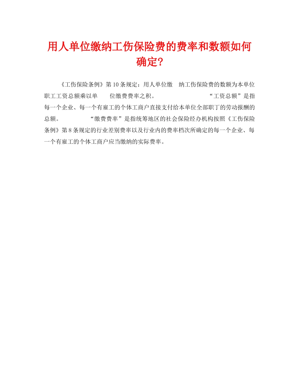 《工伤保险》之用人单位缴纳工伤保险费的费率和数额如何确定- _第1页