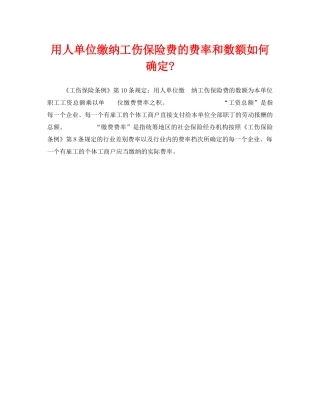 《工伤保险》之用人单位缴纳工伤保险费的费率和数额如何确定- 