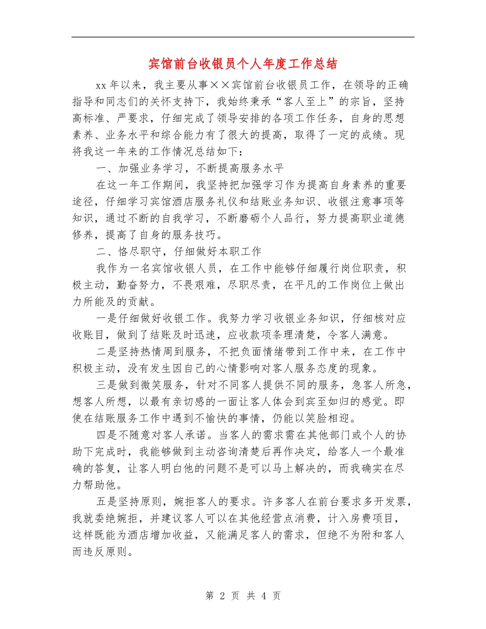 宾馆前台收银员个人年度工作总结_第2页