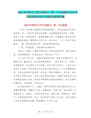 2024年艺体卫工作计划范文：梦-不只是想与2024年艺术类专业学习计划范文指导汇编