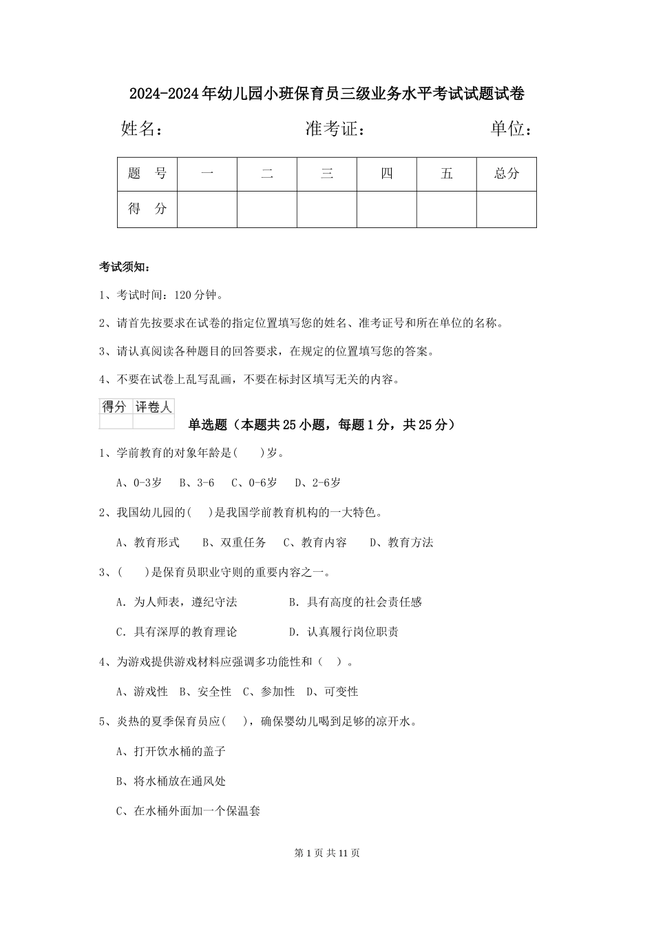 2024-2024年幼儿园小班保育员三级业务水平考试试题试卷_第1页
