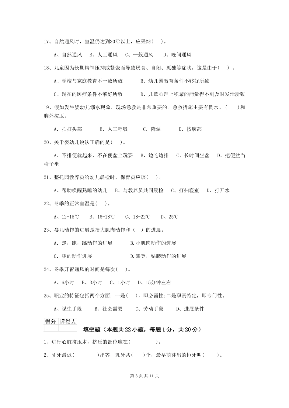 2024-2024年幼儿园小班保育员三级业务水平考试试题试卷_第3页