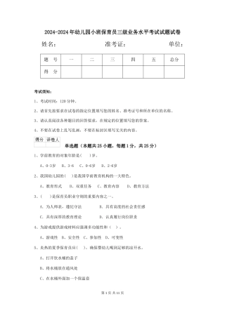 2024-2024年幼儿园小班保育员三级业务水平考试试题试卷